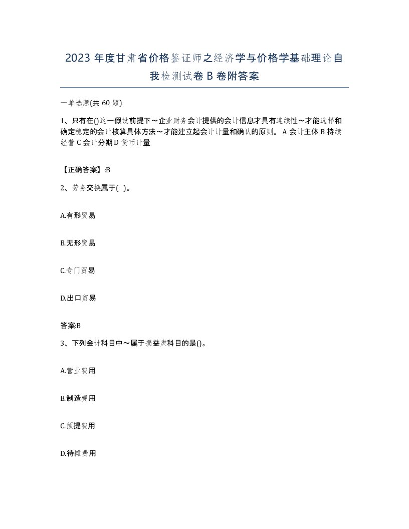 2023年度甘肃省价格鉴证师之经济学与价格学基础理论自我检测试卷B卷附答案