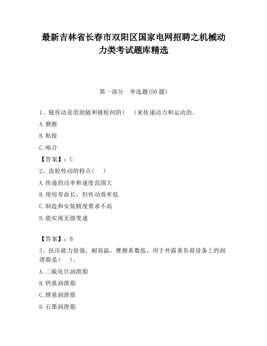 最新吉林省长春市双阳区国家电网招聘之机械动力类考试题库精选