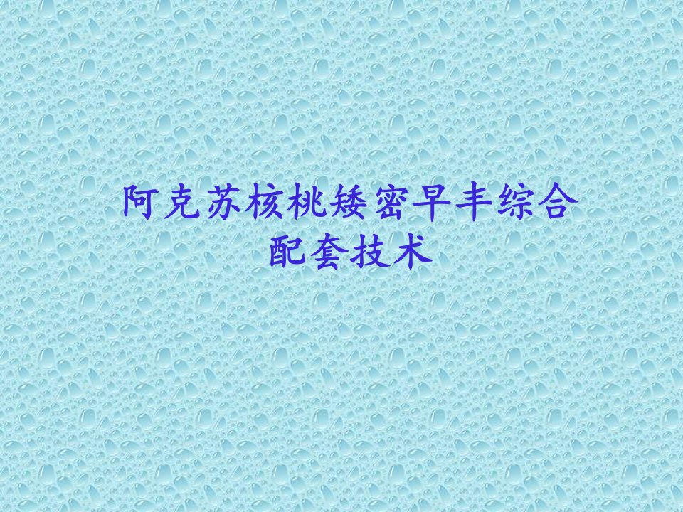 阿克苏核桃产业