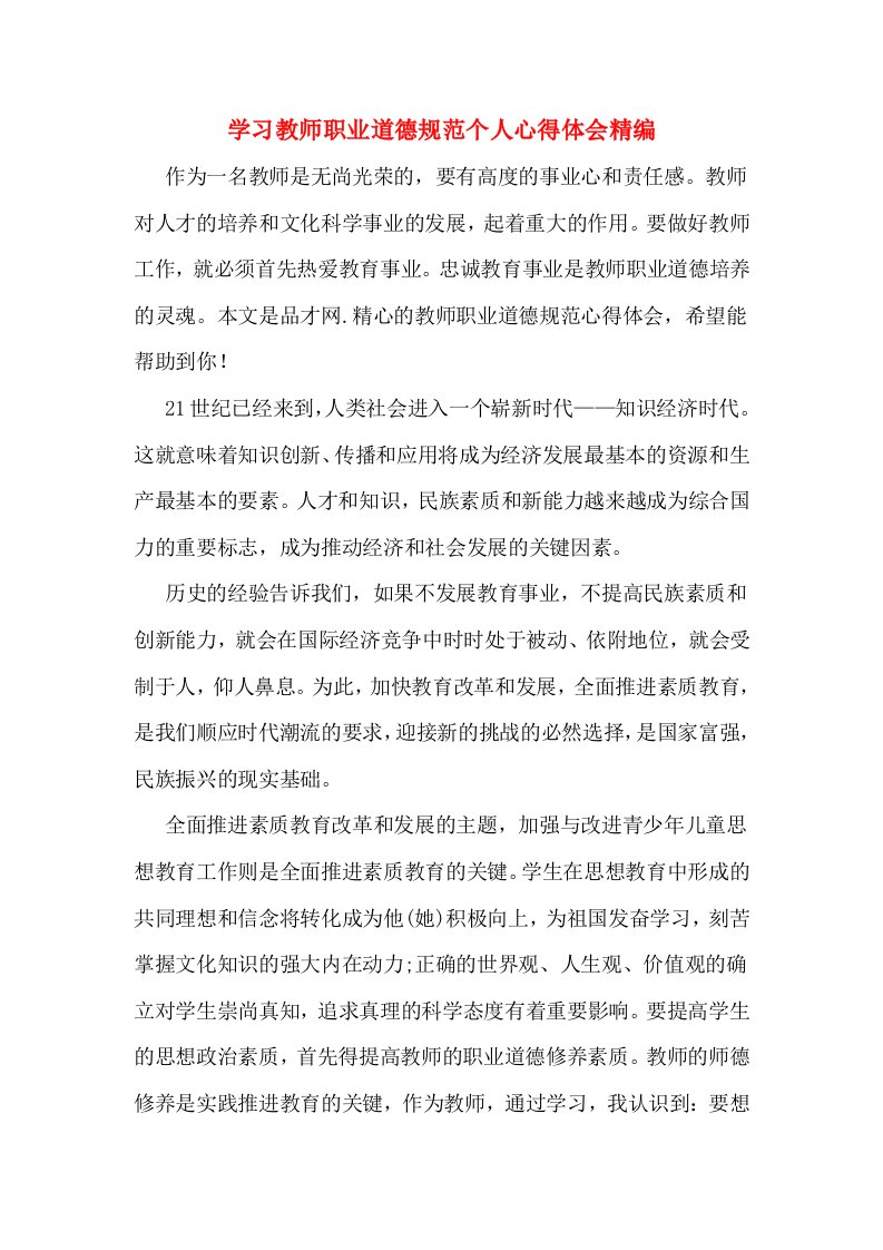 学习教师职业道德规范个人心得体会精编