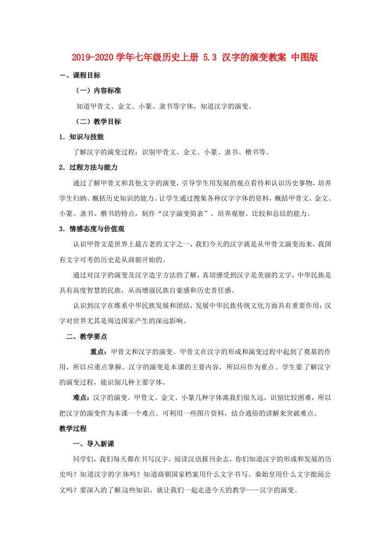 2021-2021学年七年级历史上册-5.3-汉字的演变教案-中图版