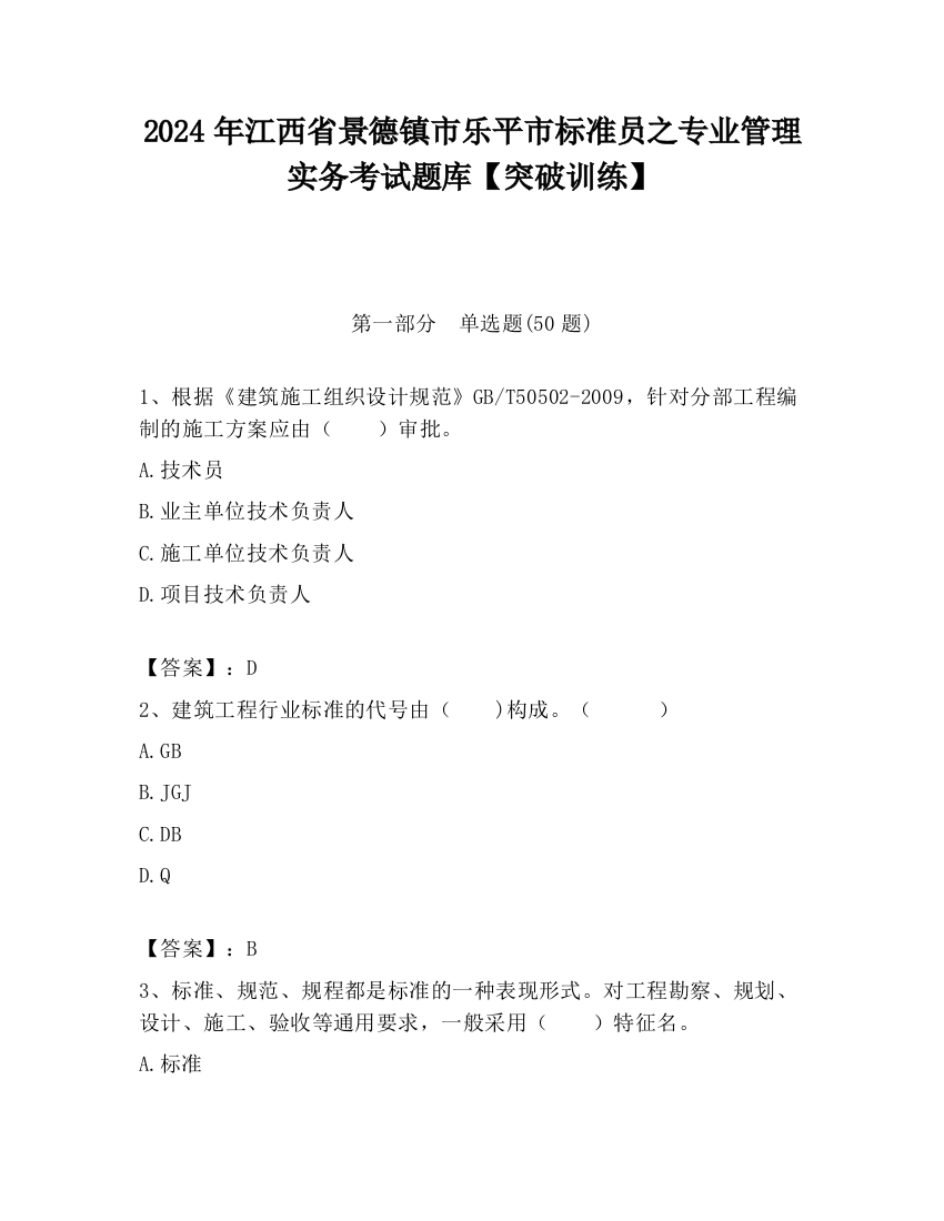 2024年江西省景德镇市乐平市标准员之专业管理实务考试题库【突破训练】