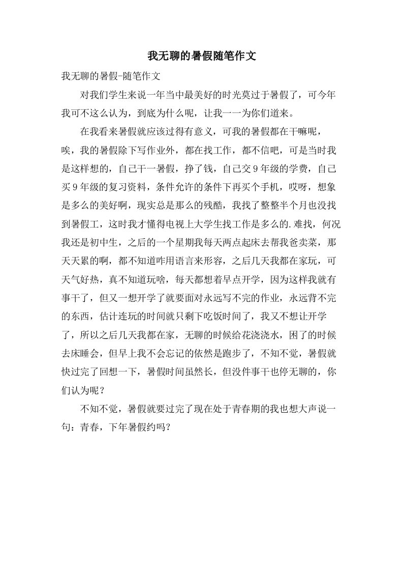 我无聊的暑假随笔作文