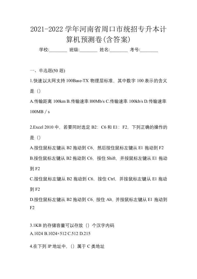 2021-2022学年河南省周口市统招专升本计算机预测卷含答案