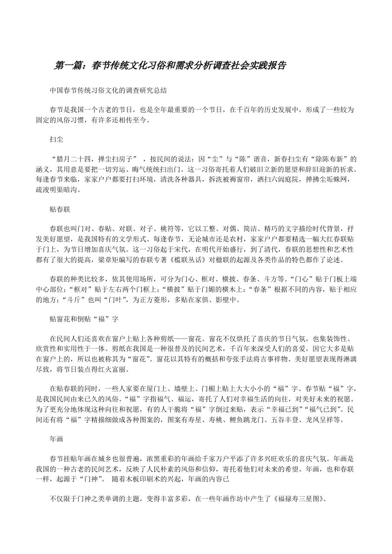 春节传统文化习俗和需求分析调查社会实践报告[修改版]