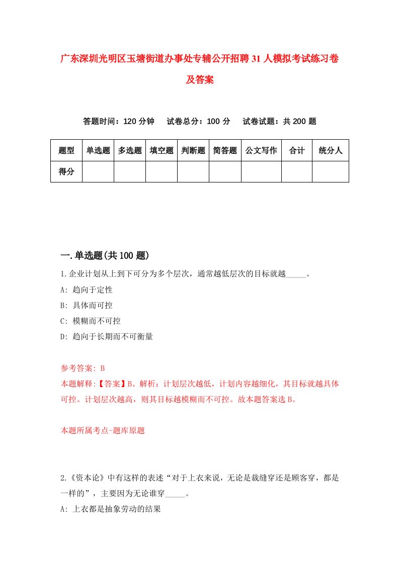 广东深圳光明区玉塘街道办事处专辅公开招聘31人模拟考试练习卷及答案8