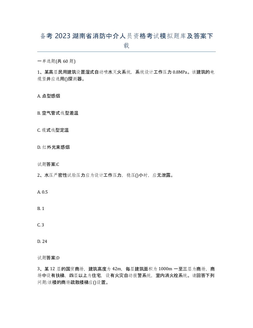 备考2023湖南省消防中介人员资格考试模拟题库及答案