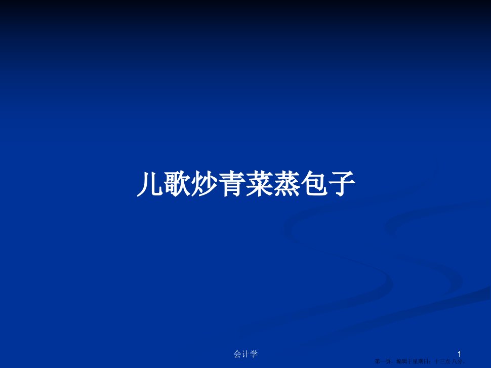 儿歌炒青菜蒸包子学习教案