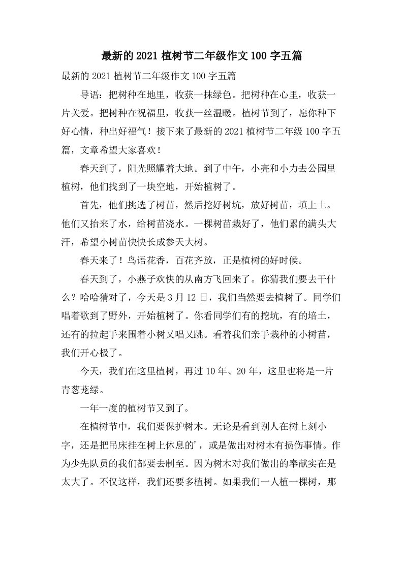 的植树节二年级作文100字五篇