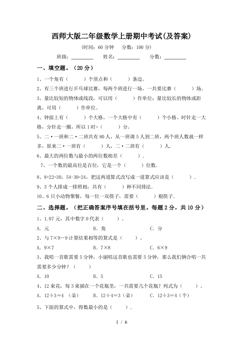 西师大版二年级数学上册期中考试(及答案)