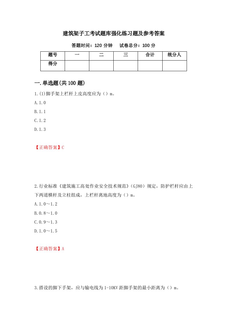 建筑架子工考试题库强化练习题及参考答案72