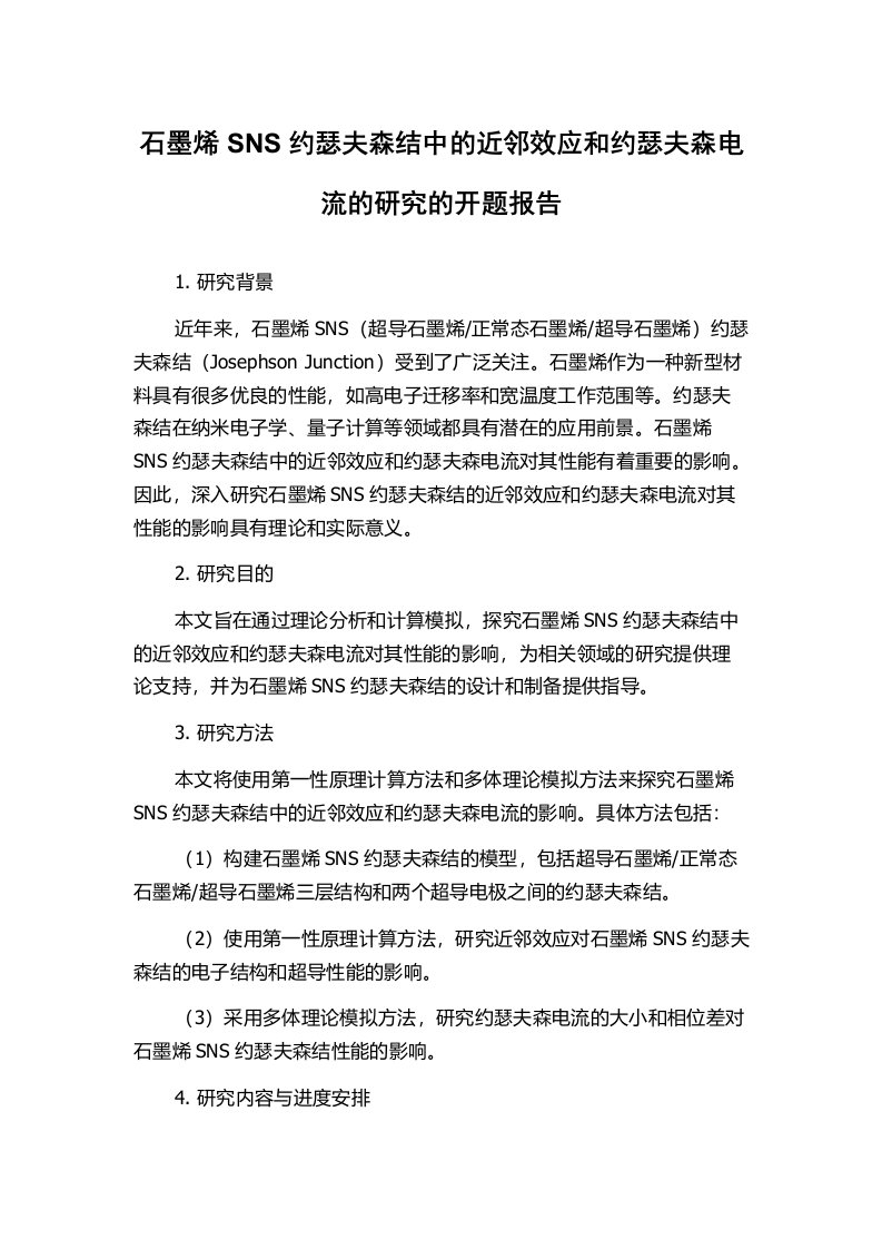 石墨烯SNS约瑟夫森结中的近邻效应和约瑟夫森电流的研究的开题报告