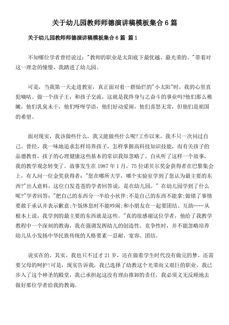 关于幼儿园教师师德演讲稿模板集合6篇