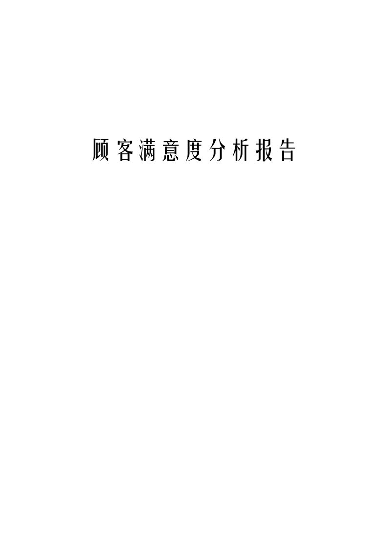 顾客满意度分析报告