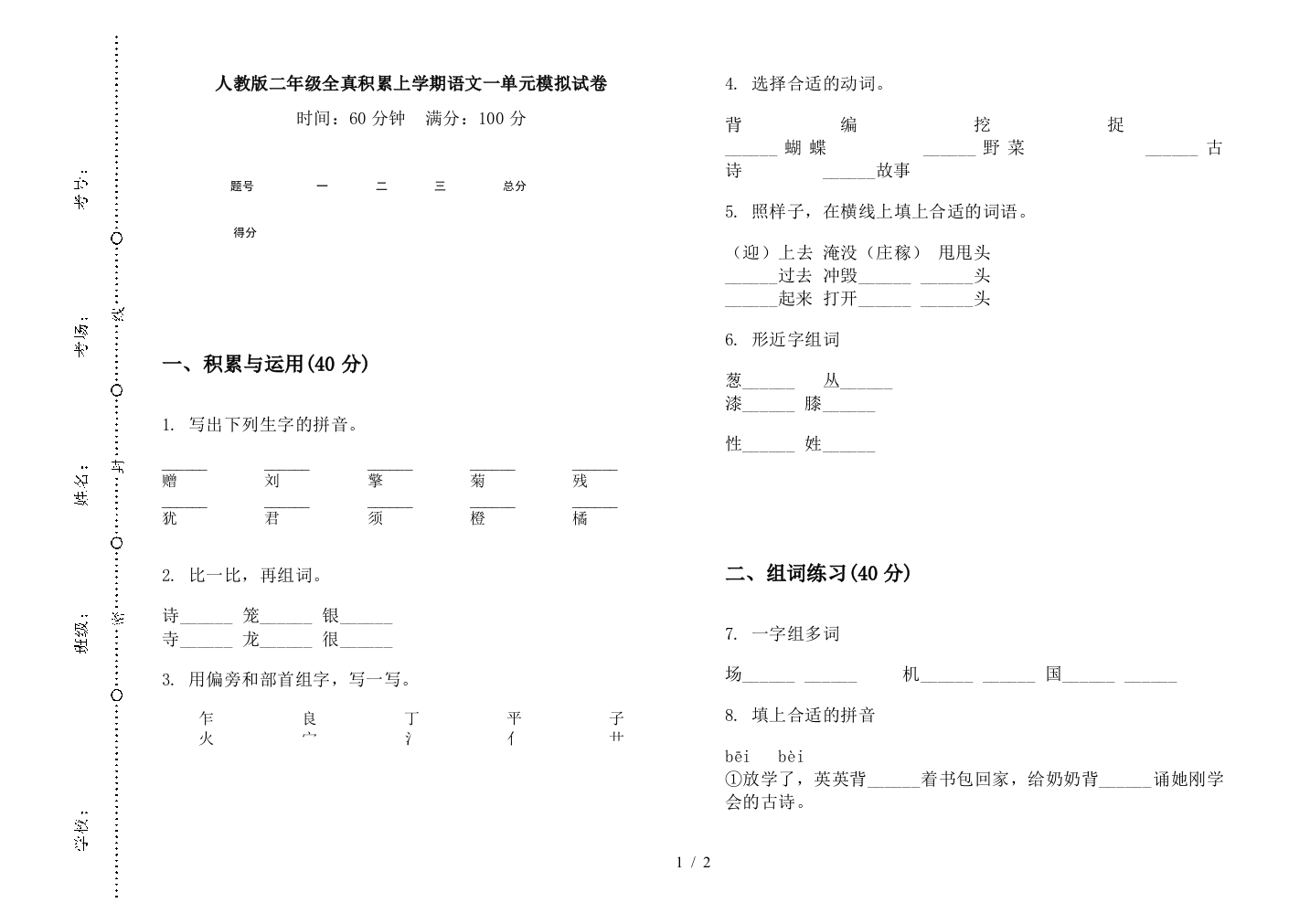 人教版二年级全真积累上学期语文一单元模拟试卷