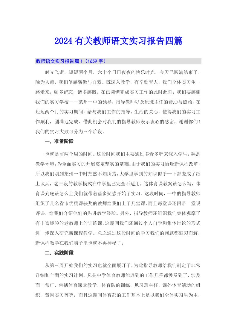 2024有关教师语文实习报告四篇