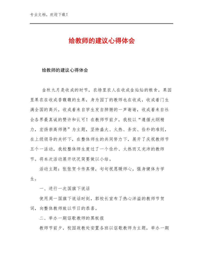 给教师的建议心得体会优选例文14篇合辑