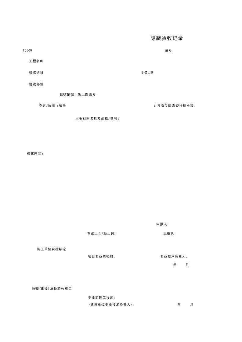 建筑工程管理-T05隐蔽工程检查记录通用