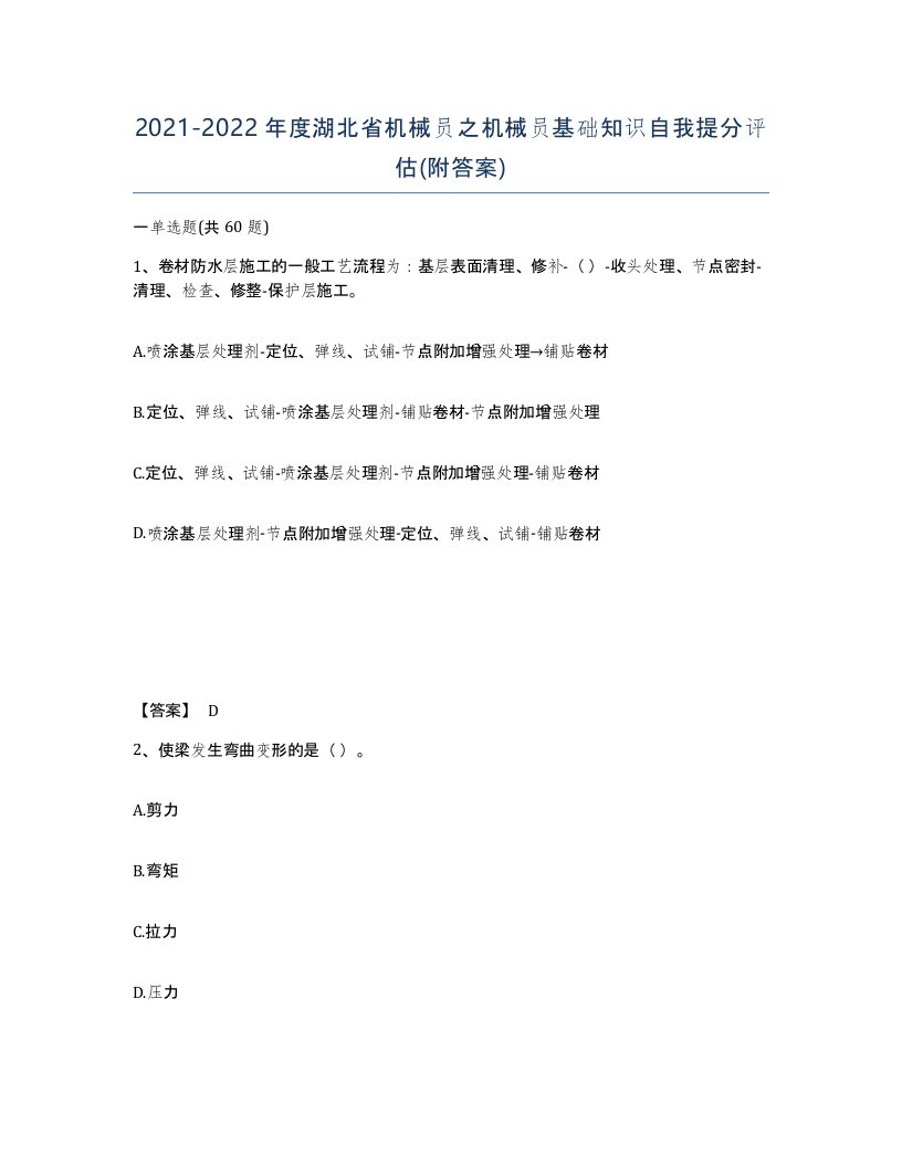 2021-2022年度湖北省机械员之机械员基础知识自我提分评估附答案