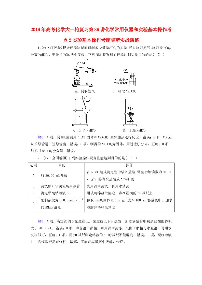 2019年高考化学大一轮复习第39讲化学常用仪器和实验基本操作考点2实验基本操作考题集萃实战演练