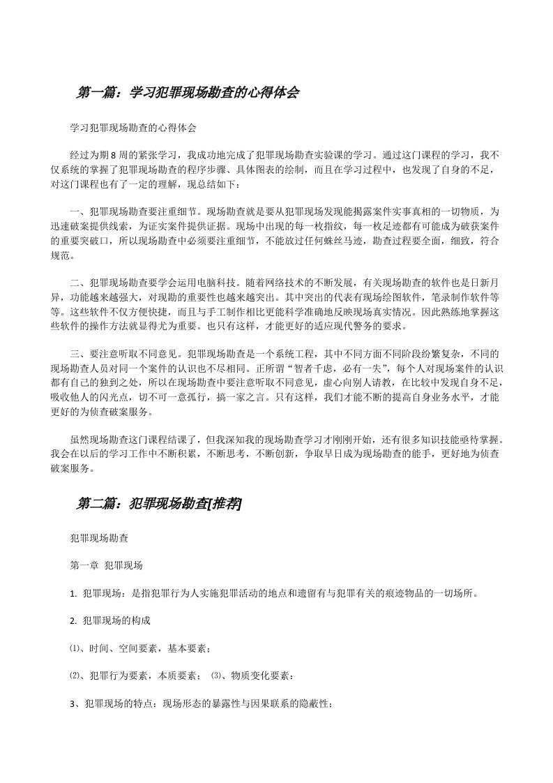 学习犯罪现场勘查的心得体会（精选5篇）[修改版]