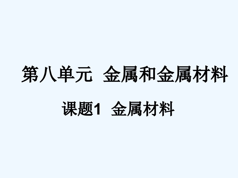 人教五四制初中化学九上《9课题1