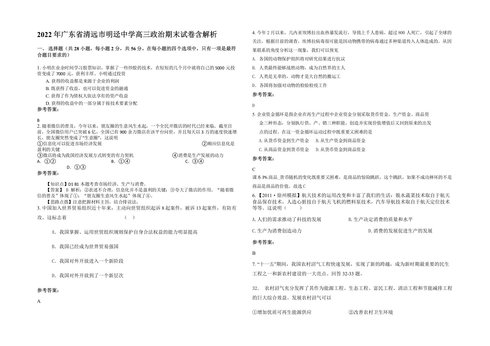 2022年广东省清远市明迳中学高三政治期末试卷含解析