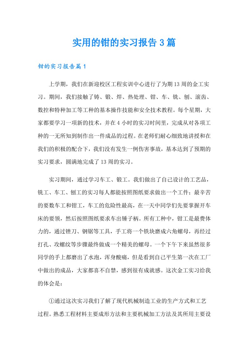 实用的钳的实习报告3篇