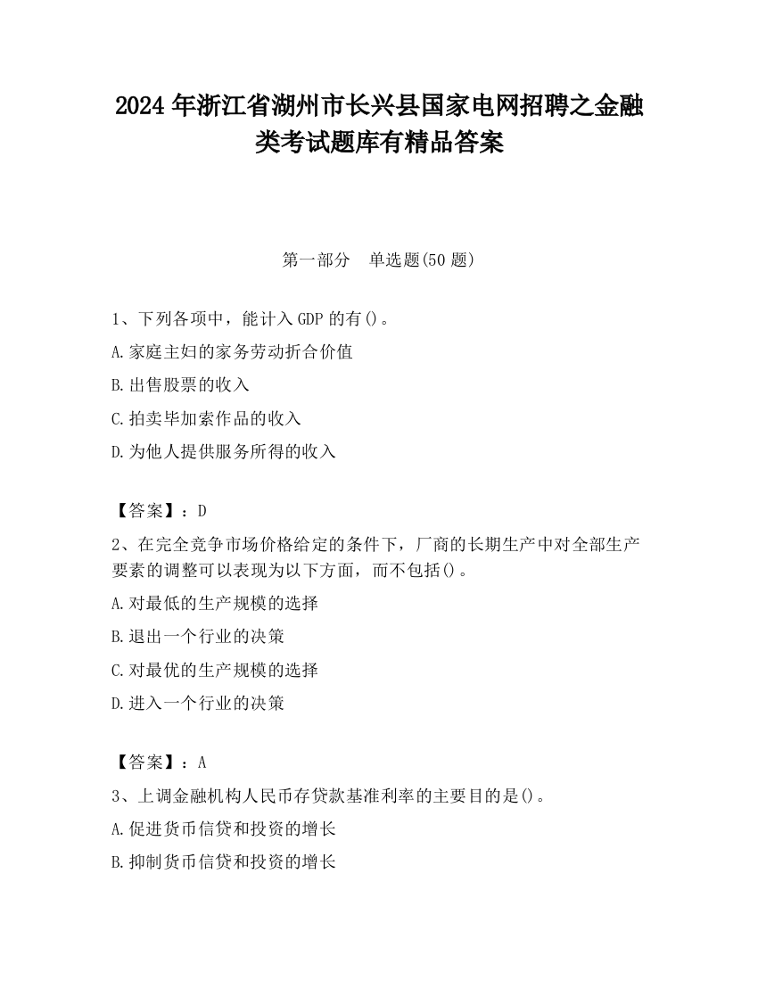 2024年浙江省湖州市长兴县国家电网招聘之金融类考试题库有精品答案