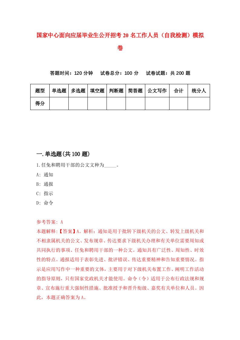 国家中心面向应届毕业生公开招考20名工作人员自我检测模拟卷9