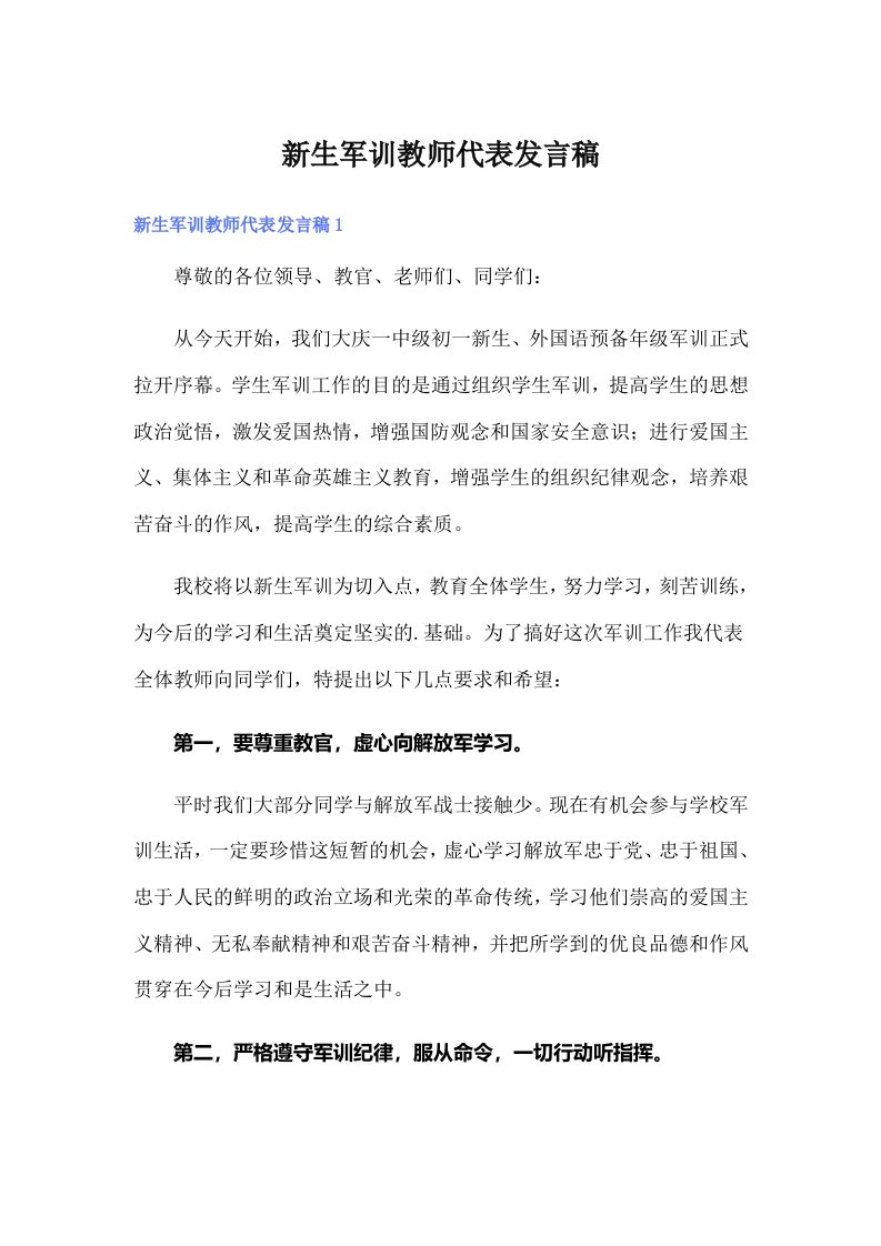 新生军训教师代表发言稿