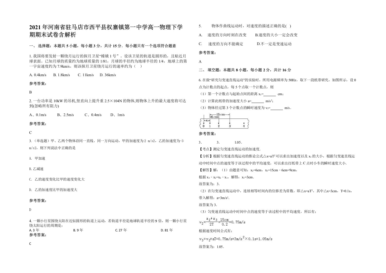 2021年河南省驻马店市西平县权寨镇第一中学高一物理下学期期末试卷含解析