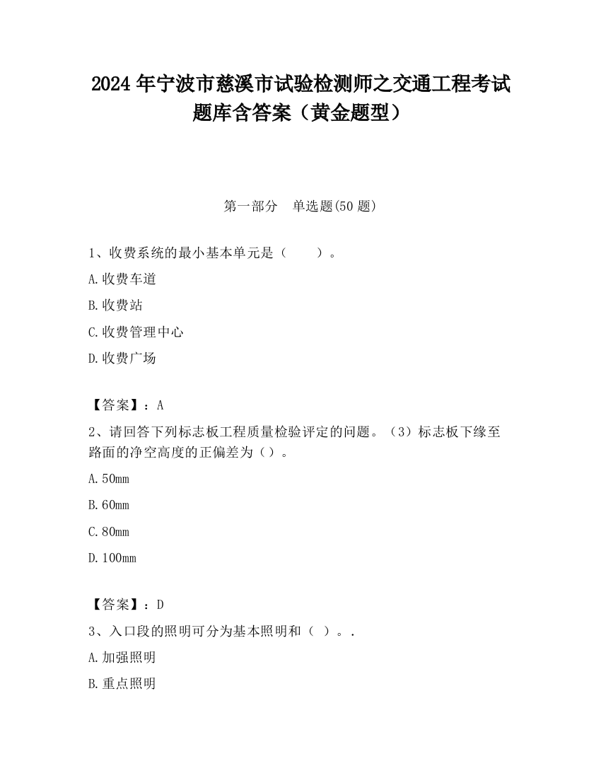 2024年宁波市慈溪市试验检测师之交通工程考试题库含答案（黄金题型）