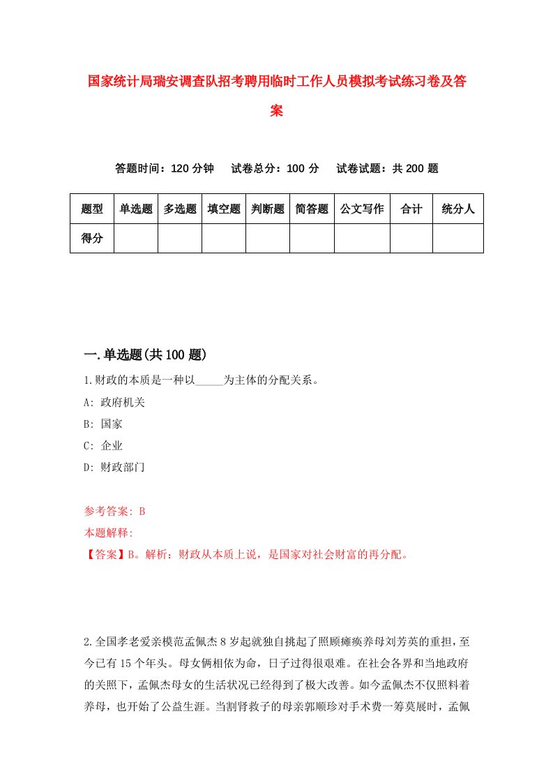 国家统计局瑞安调查队招考聘用临时工作人员模拟考试练习卷及答案第2版