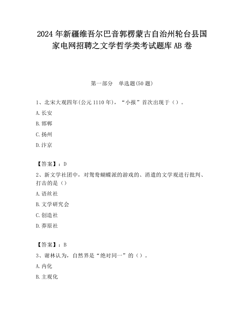 2024年新疆维吾尔巴音郭楞蒙古自治州轮台县国家电网招聘之文学哲学类考试题库AB卷