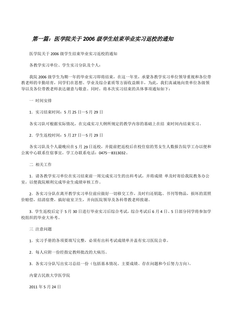 医学院关于2006级学生结束毕业实习返校的通知[修改版]