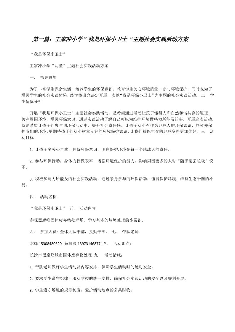 王家冲小学”我是环保小卫士“主题社会实践活动方案[修改版]