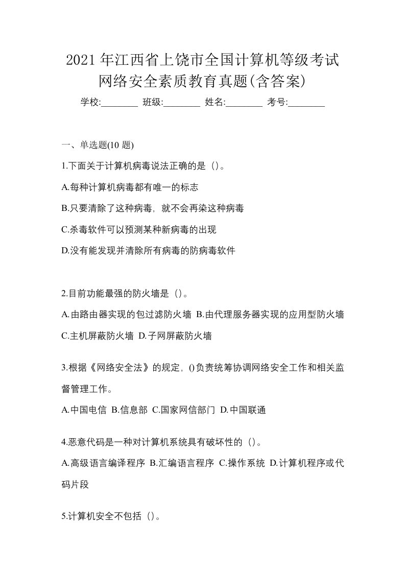 2021年江西省上饶市全国计算机等级考试网络安全素质教育真题含答案