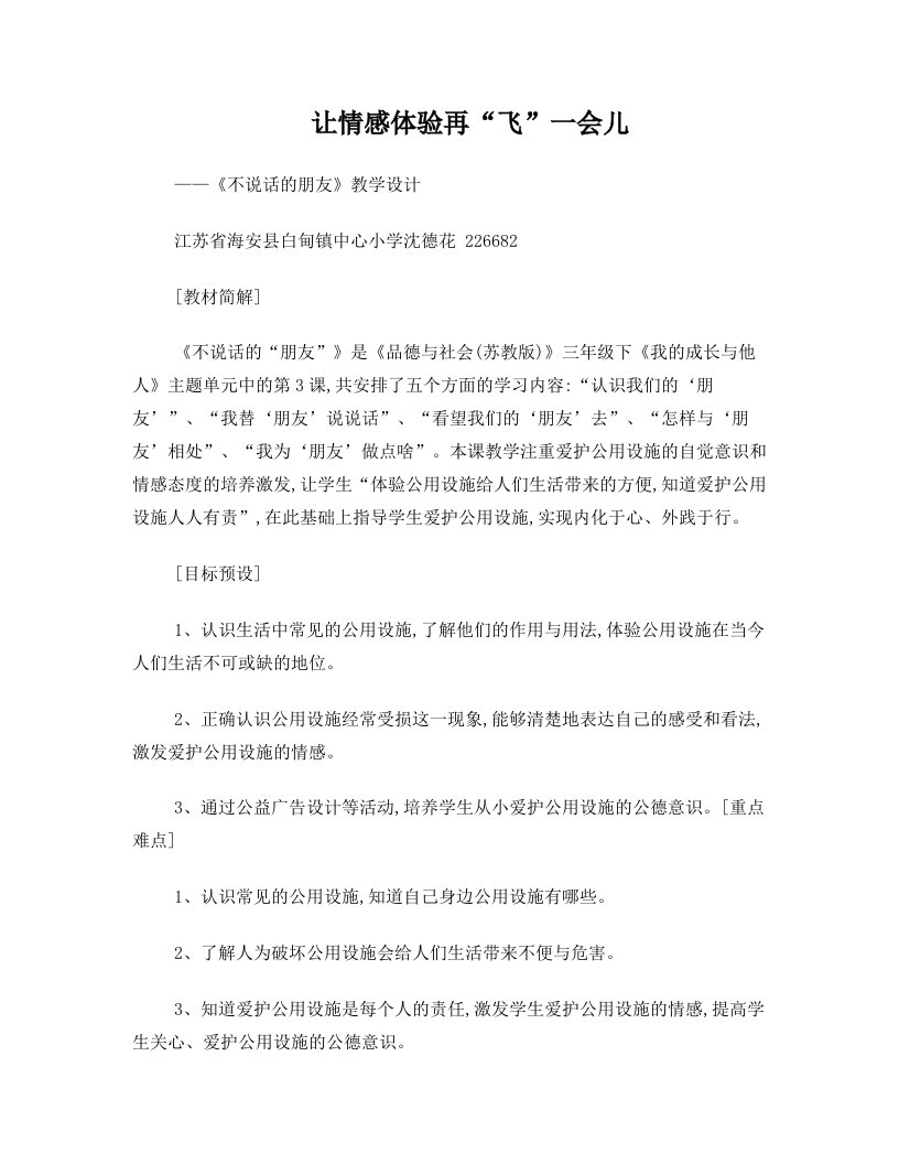 江苏省蓝天杯教学设计一等奖品德与社会四年级上册《不说话的朋友》