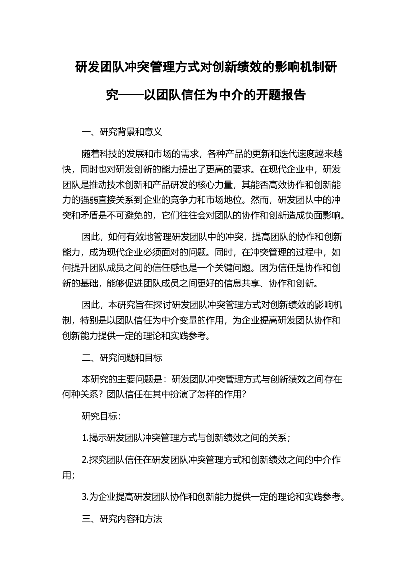 研发团队冲突管理方式对创新绩效的影响机制研究——以团队信任为中介的开题报告