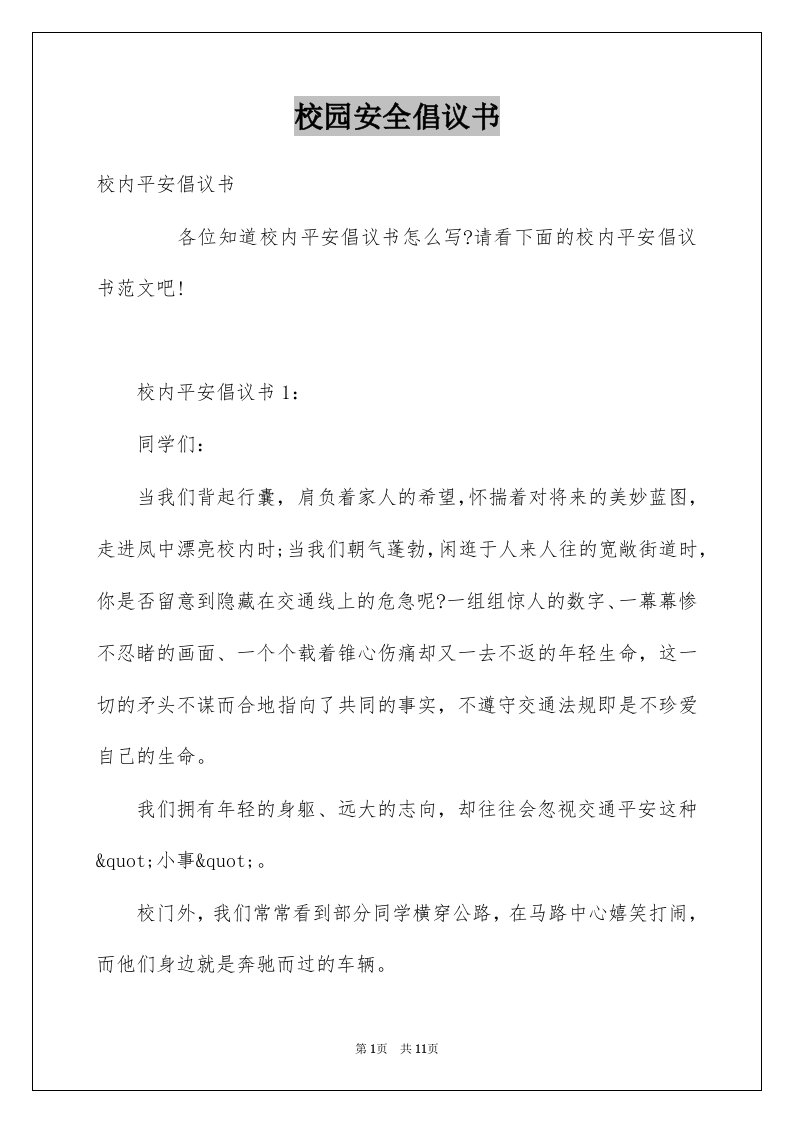 校园安全倡议书汇编