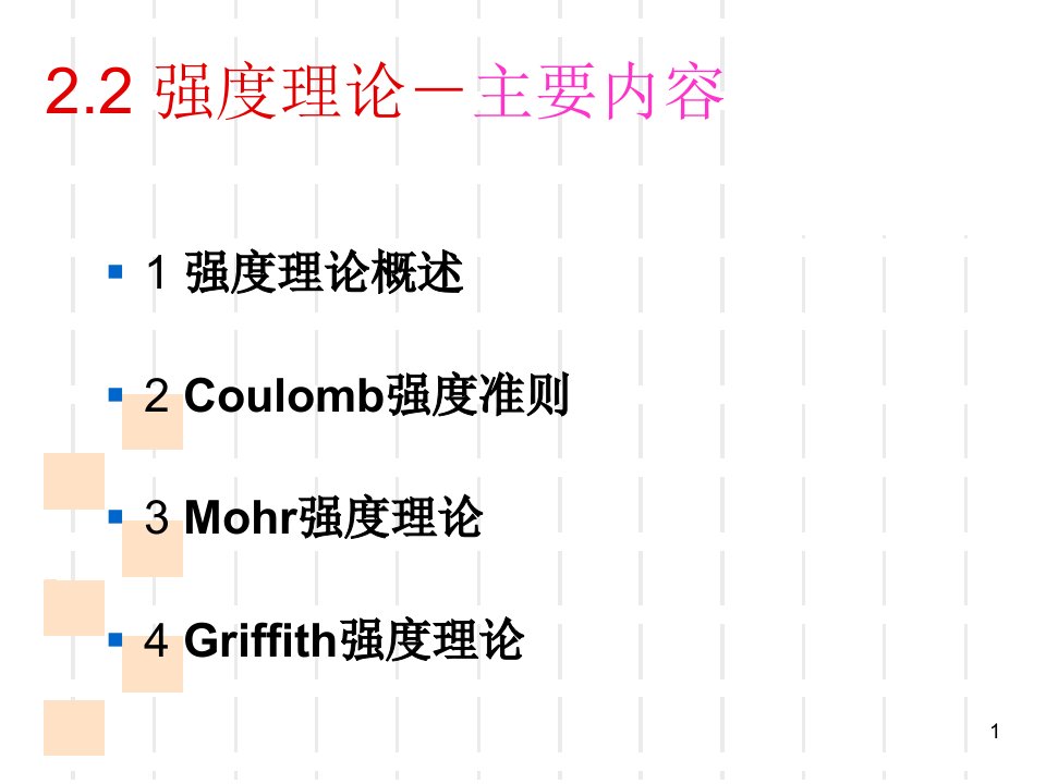 北科大岩石力学课件李长洪2.2岩石强度理论