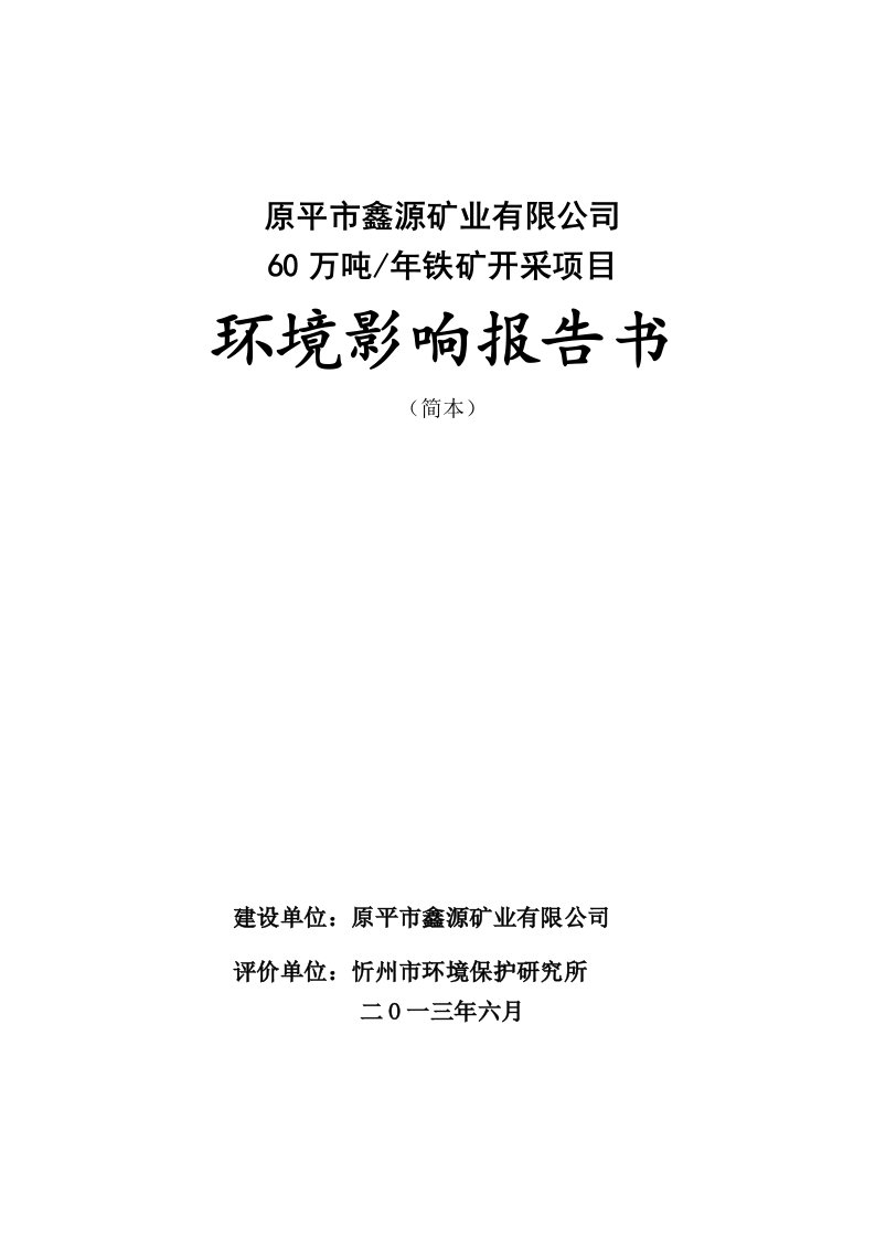 原平市鑫源矿业有限公司60万吨年铁矿开采项目环境影响报告书简本