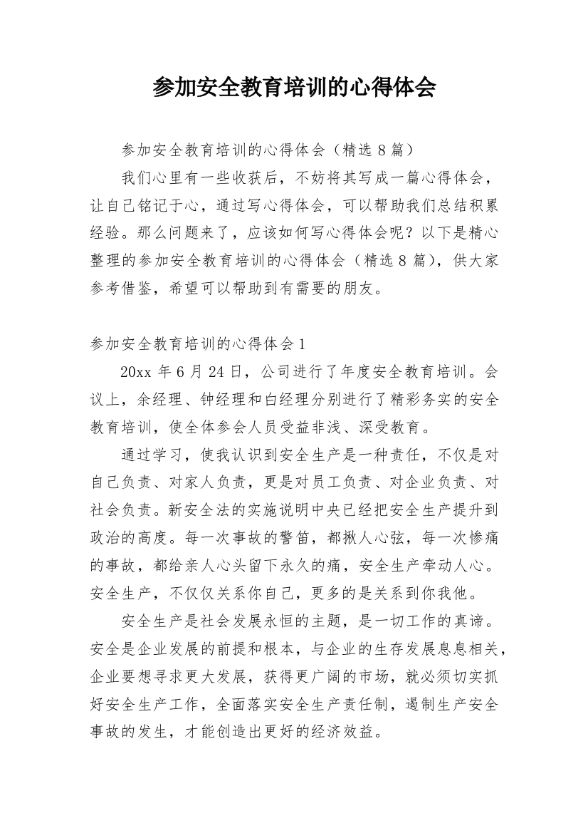 参加安全教育培训的心得体会