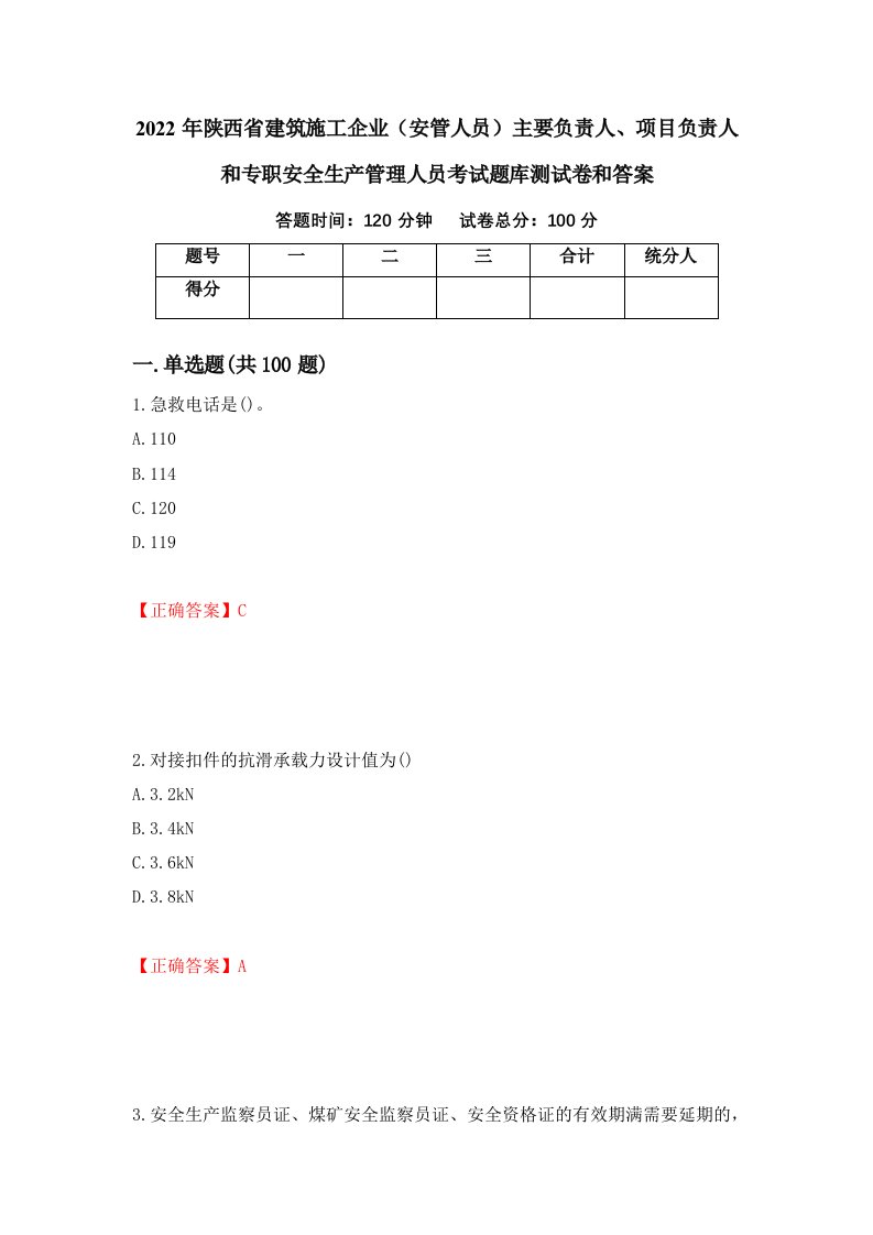 2022年陕西省建筑施工企业安管人员主要负责人项目负责人和专职安全生产管理人员考试题库测试卷和答案第36版