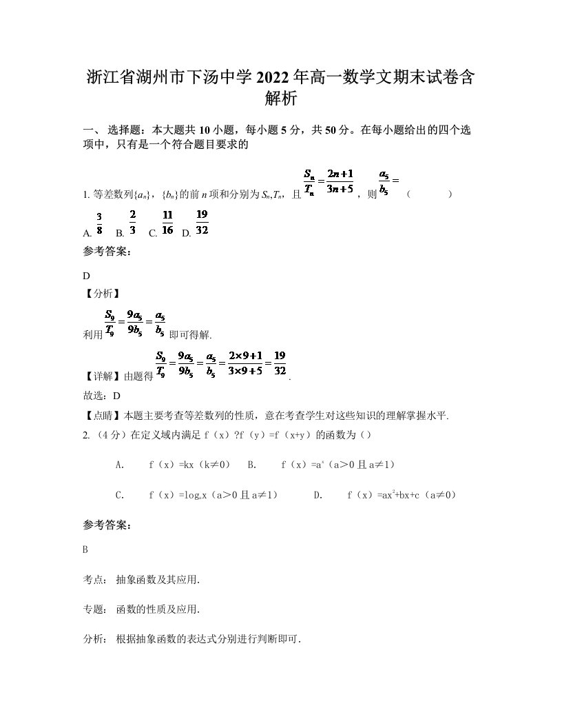 浙江省湖州市下汤中学2022年高一数学文期末试卷含解析