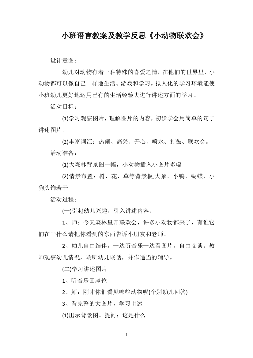 小班语言教案及教学反思《小动物联欢会》