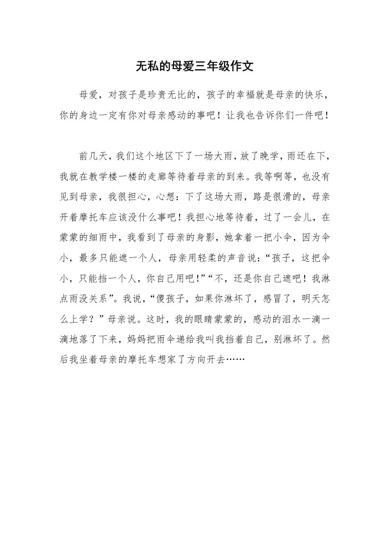 无私的母爱三年级作文