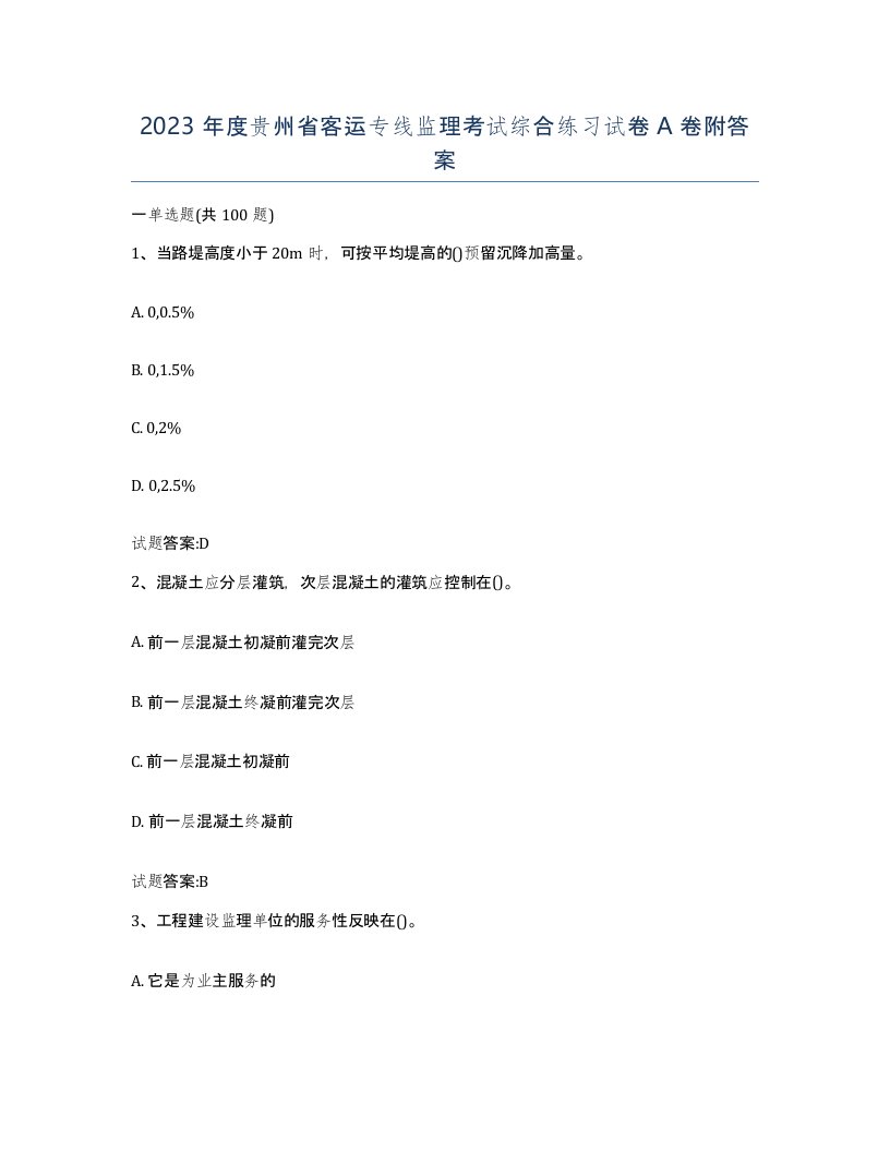 2023年度贵州省客运专线监理考试综合练习试卷A卷附答案