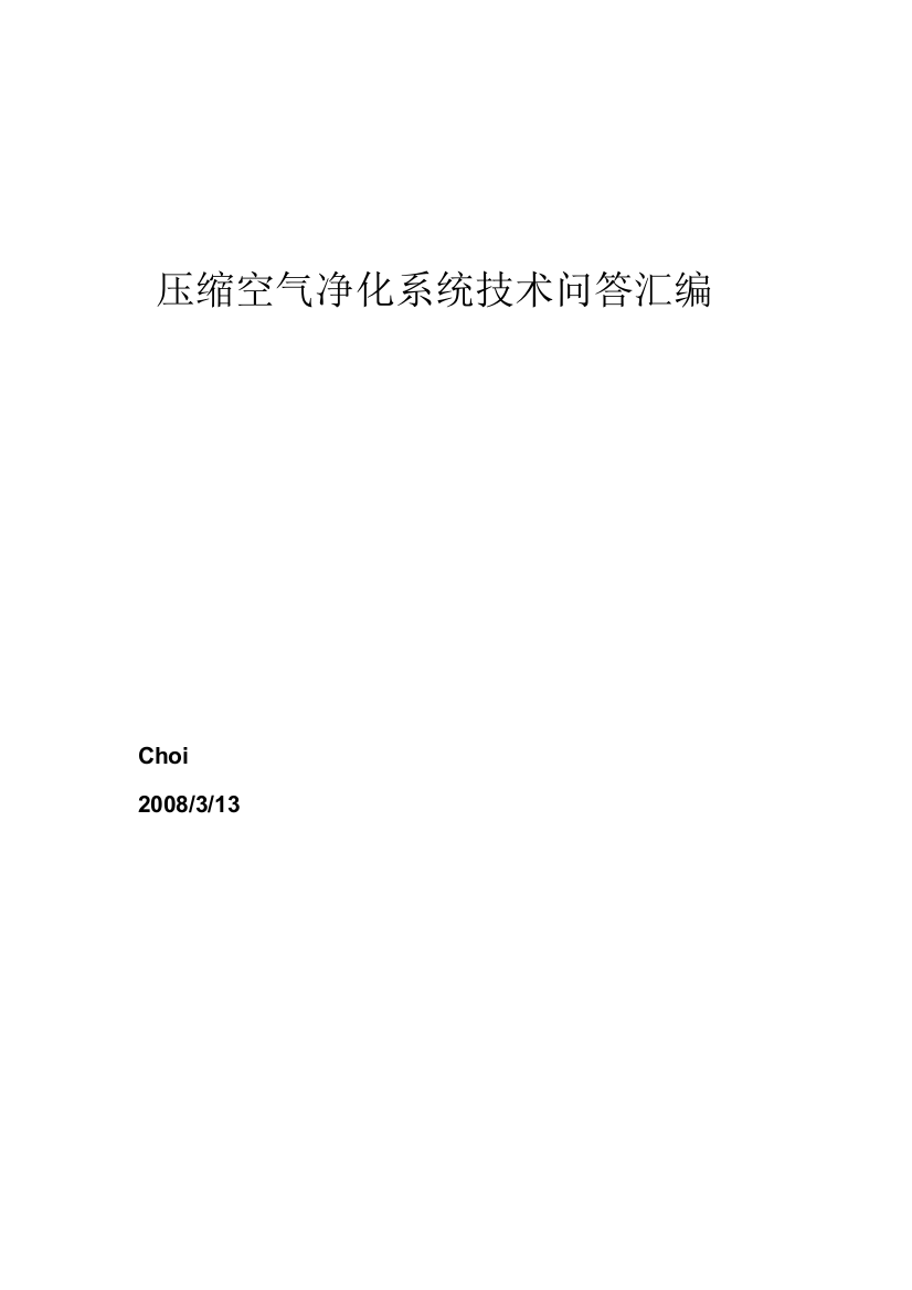 压缩空气净化技术问答汇编